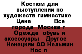 Костюм для выступлений по художеств.гимнастике  › Цена ­ 4 000 - Все города, Москва г. Одежда, обувь и аксессуары » Другое   . Ненецкий АО,Нельмин Нос п.